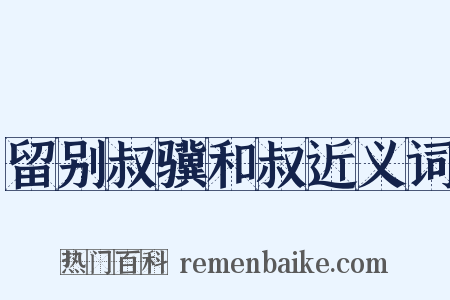 留别叔骥和叔近义词是什么意思的图片